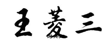 胡問遂王菱三行書個性簽名怎么寫