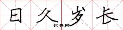 袁強日久歲長楷書怎么寫