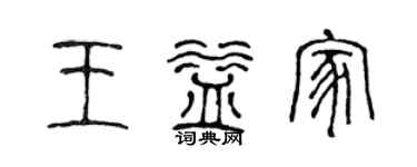 陳聲遠王益家篆書個性簽名怎么寫