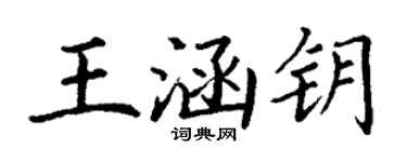 丁謙王涵鑰楷書個性簽名怎么寫