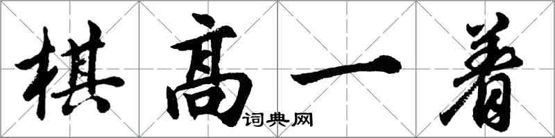 胡問遂棋高一著行書怎么寫