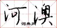 錢沛雲河澳行書怎么寫
