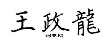何伯昌王政龍楷書個性簽名怎么寫