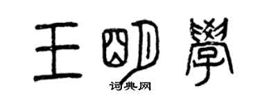 曾慶福王明學篆書個性簽名怎么寫