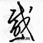 駱恆光寫的硬筆草書感