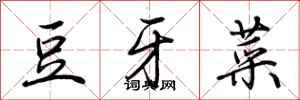 荊霄鵬豆牙菜行書怎么寫