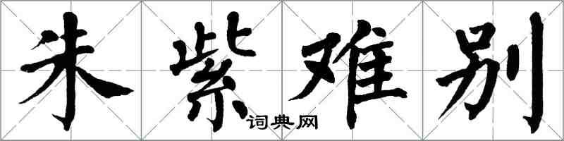 翁闓運朱紫難別楷書怎么寫