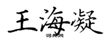 丁謙王海凝楷書個性簽名怎么寫