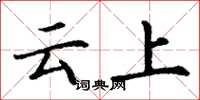 丁謙雲上楷書怎么寫
