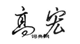 駱恆光高宏行書個性簽名怎么寫