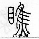 余巨力寫的硬筆篆書瞧