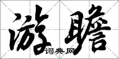 胡問遂游瞻行書怎么寫