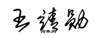 朱錫榮王靖勛草書個性簽名怎么寫