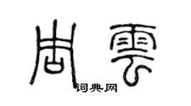 陳聲遠周雲篆書個性簽名怎么寫