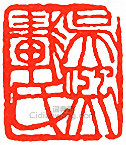 “吳熙載氏”篆刻印章