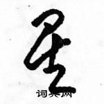 駱恆光寫的硬筆草書星