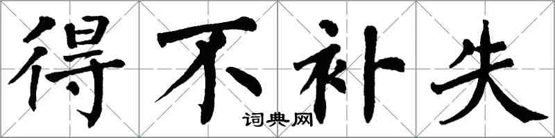 翁闓運得不補失楷書怎么寫