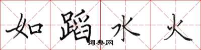 田英章如蹈水火楷書怎么寫