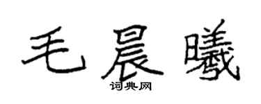 袁強毛晨曦楷書個性簽名怎么寫
