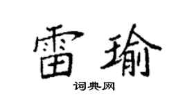袁強雷瑜楷書個性簽名怎么寫