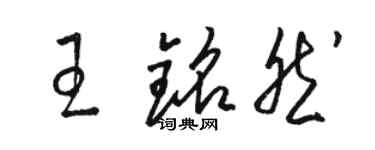 駱恆光王銘然草書個性簽名怎么寫