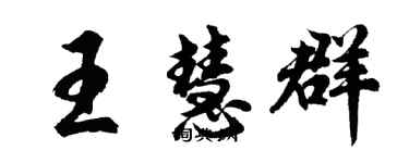 胡問遂王慧群行書個性簽名怎么寫
