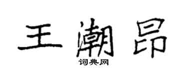 袁強王潮昂楷書個性簽名怎么寫