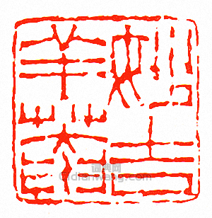 “妙吉羊菴”篆刻印章
