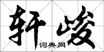 胡問遂軒峻行書怎么寫