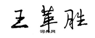 曾慶福王革勝行書個性簽名怎么寫