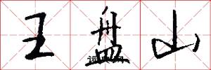 王盤山怎么寫好看