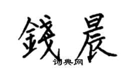 何伯昌錢晨楷書個性簽名怎么寫