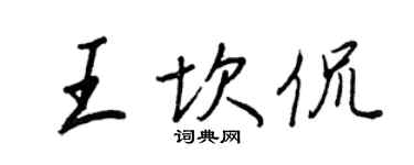 王正良王坎侃行書個性簽名怎么寫