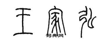 陳墨王家弘篆書個性簽名怎么寫