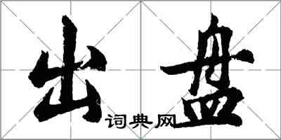 胡問遂出盤行書怎么寫