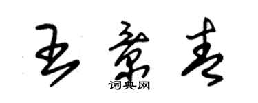 朱錫榮王景青草書個性簽名怎么寫