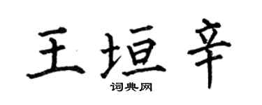 何伯昌王垣辛楷書個性簽名怎么寫