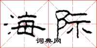 柯春海海際隸書怎么寫