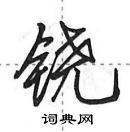 田英章寫的硬筆行書鐃