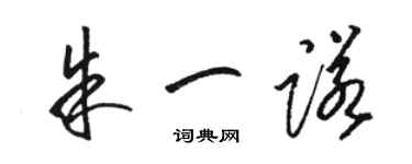 駱恆光朱一諾草書個性簽名怎么寫