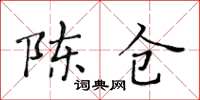 黃華生陳倉楷書怎么寫
