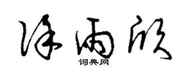 曾慶福徐雨欣草書個性簽名怎么寫