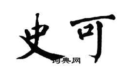 翁闓運史可楷書個性簽名怎么寫