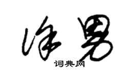 朱錫榮徐男草書個性簽名怎么寫