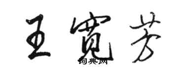 駱恆光王寬芳行書個性簽名怎么寫