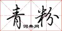 荊霄鵬青粉行書怎么寫