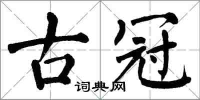 翁闓運古冠楷書怎么寫