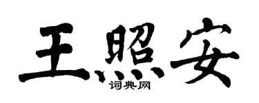 翁闓運王照安楷書個性簽名怎么寫