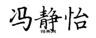 丁謙馮靜怡楷書個性簽名怎么寫