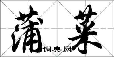 胡問遂蒲菜行書怎么寫